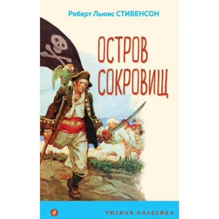 Приключения. Детективы, книга Остров Сокровищ купить по скидке