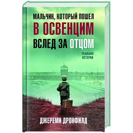Эссе, письма, очерки, книга Мальчик, который пошел в Освенцим вслед за отцом. Реальная история купить по скидке