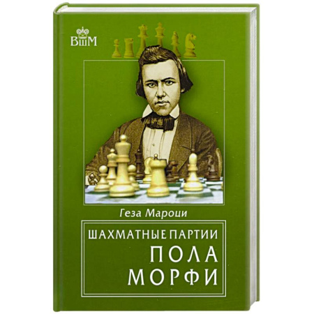 Развлечения. Праздники. Юмор, книга Шахматные партии Пола Морфи купить по скидке