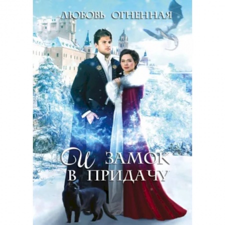 Русское фэнтези, книга И замок в придачу купить по скидке
