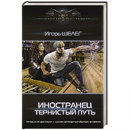 Русская фантастика, книга Иностранец. Тернистый путь купить по скидке