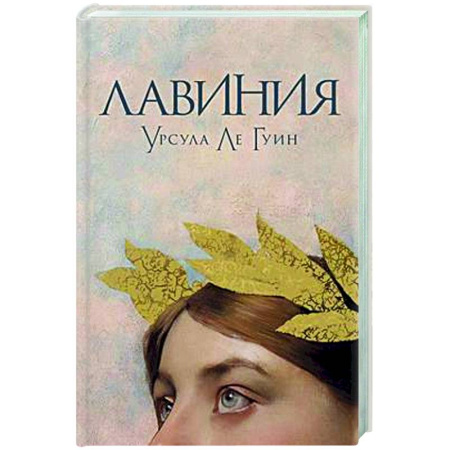 Зарубежная современная проза, книга Лавиния купить по скидке