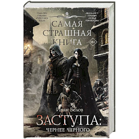 Мистика, ужасы, книга Самая страшная книга. Заступа: Чернее черного купить по скидке