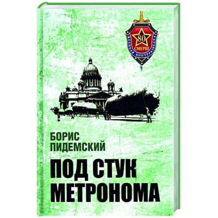 Военный роман, книга Под стук метронома купить по скидке