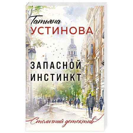 Отечественный женский детектив, книга Запасной инстинкт купить по скидке