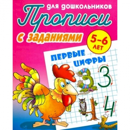 Обучение счету. Математика, книга Первые цифры. Прописи с заданиями. 5-6 лет купить по скидке