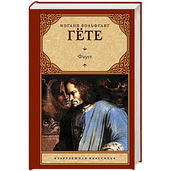 Фауст