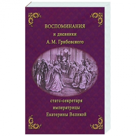 Эссе, письма, очерки, книга Воспоминания и дневники Адриана Моисеевича Грибовского, статс-секретаря императрицы Екатерины Великой купить по скидке