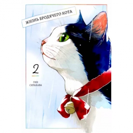 Комиксы. Манга, книга Жизнь бродячего кота. Том 2 купить по скидке