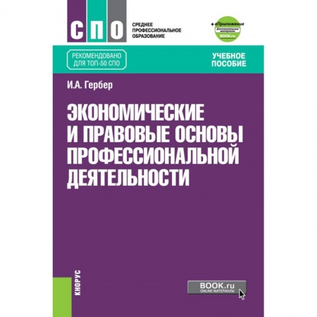 Трудовое право. Социальное обеспечение, книга Экономические и прав.основы проф.деят (СПО).Уч.п купить по скидке