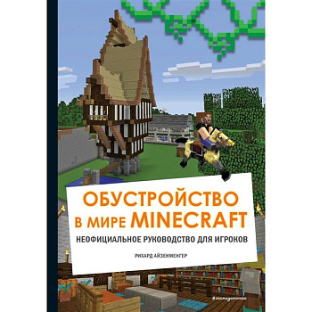 Обустройство в мире Minecraft. Неофициальное руководство для игроков