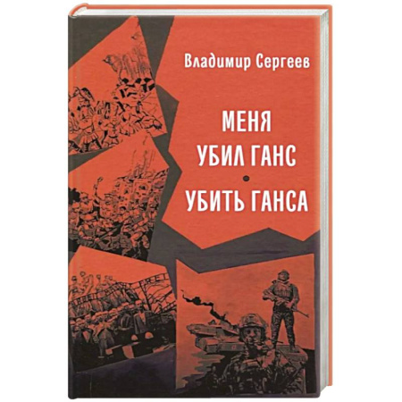 Русская современная проза, книга Меня убил Ганс. Убить Ганса. Роман-тетралогия купить по скидке