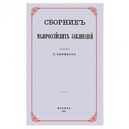 Заговоры, заклинания, книга Сборник малороссийских заклинаний купить по скидке