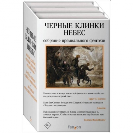 Классическая зарубежная фантастика, книга Черные клинки небес комплект из трех книг купить по скидке