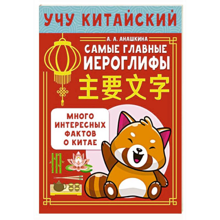 Учебники, самоучители, пособия, книга Учу китайский язык. Самые главные иероглифы купить по скидке