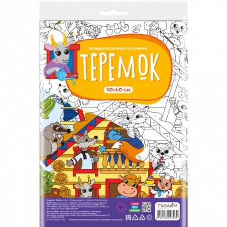 Герои сказок и книг, книга Большая раскраска с заданиями. Теремок купить по скидке