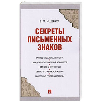 Секреты письменных знаков