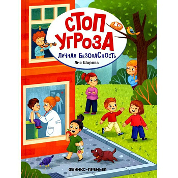 Личная безопасность