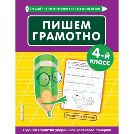 Изучение языков, книга Пишем грамотно. 4-й класс купить по скидке