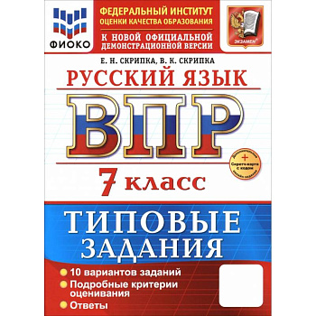ВПР. Русский язык. 7 класс. 10 вариантов. Типовые задания