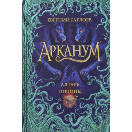 Мистика. Фантастика. Фэнтези, книга Арканум. 2. Алтарь горгоны купить по скидке