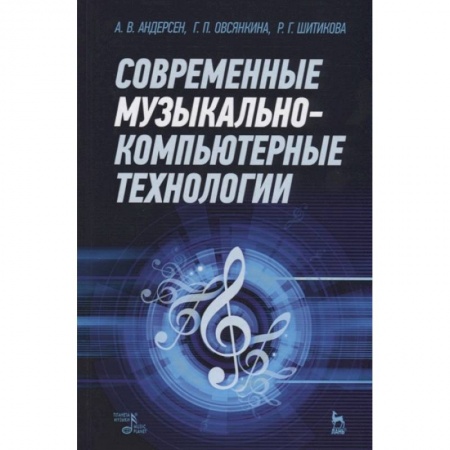 Музыка, книга Современные музыкально-компьютерные технологии купить по скидке