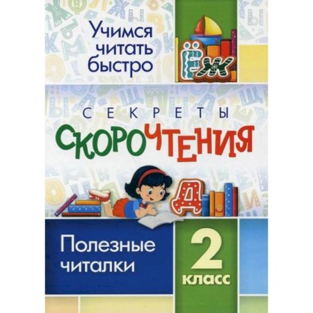 Литература, книга Секреты скорочтения. 2 класс купить по скидке