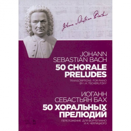 Музыка, книга 50 хоральных прелюдий купить по скидке