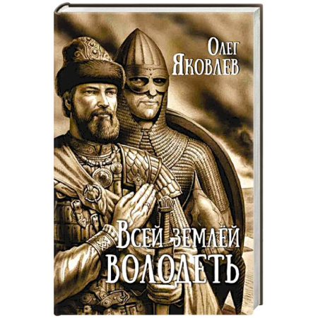 Исторический роман, книга Всей землей володеть купить по скидке
