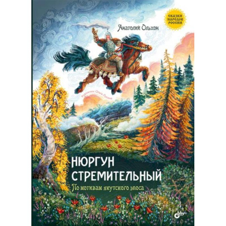 Сказки отечественных писателей, книга Нюргун Стремительный. По мотивам якутского эпоса купить по скидке