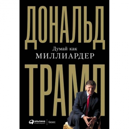 Практическая психология, книга Думай как миллиардер купить по скидке