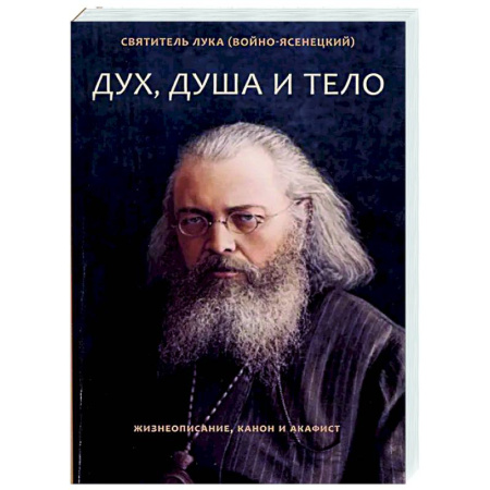 Молитвословы, акафисты, каноны, книга Дух, душа и тело. Жизнеописание, канон и акафист купить по скидке