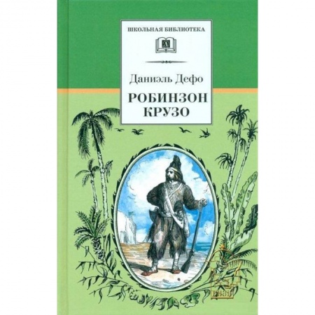 Приключения, книга Робинзон Крузо купить по скидке