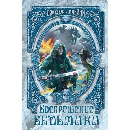 Молодежная литература, книга Воскрешение Ведьмака купить по скидке