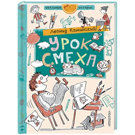 Повести и рассказы о детях, книга Урок смеха купить по скидке