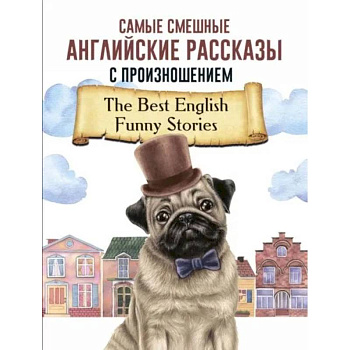 Самые смешные английские рассказы с произношением