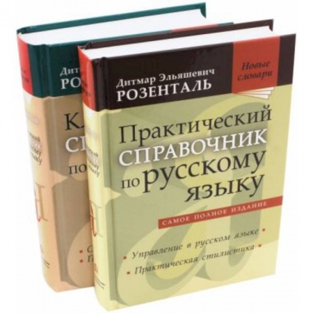 Русский язык, книга Комплект классических справочников купить по скидке