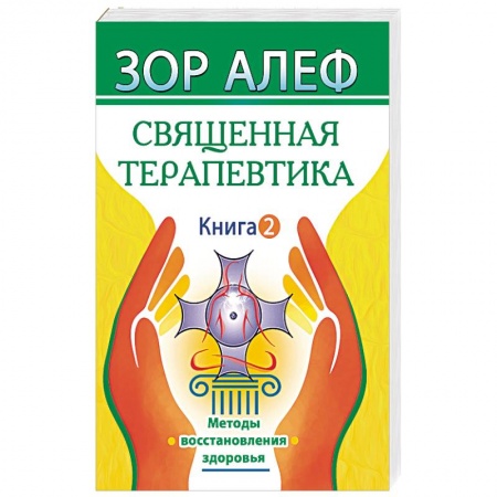 Эзотерические учения, книга Священная Терапевтика. Методы восстановления здоровья. Книга 2 купить по скидке