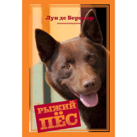 Повести и рассказы о животных, книга Рыжий пёс купить по скидке