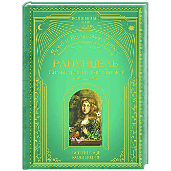Рапунцель. Самые красивые сказки