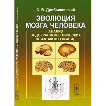 Биологические науки. Анатомия, книга Эволюция мозга человека. Анализ эндокраниометрических признаков гоминид купить по скидке