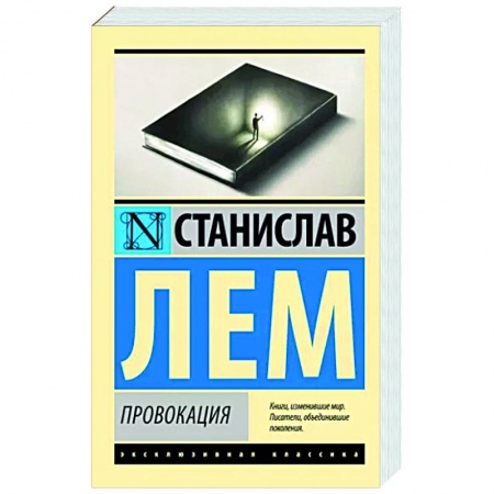 Зарубежная классика, книга Провокация купить по скидке