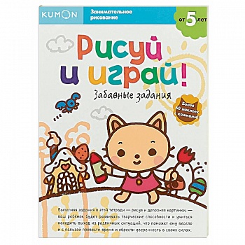Рисуй и играй! Забавные задания