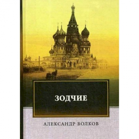 Исторический роман, книга Зодчие купить по скидке