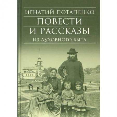 Русская классика, книга Повести и рассказы из духовного быта купить по скидке