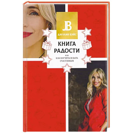 Психология отношений, книга Книга радости, или Как научиться быть счастливым купить по скидке