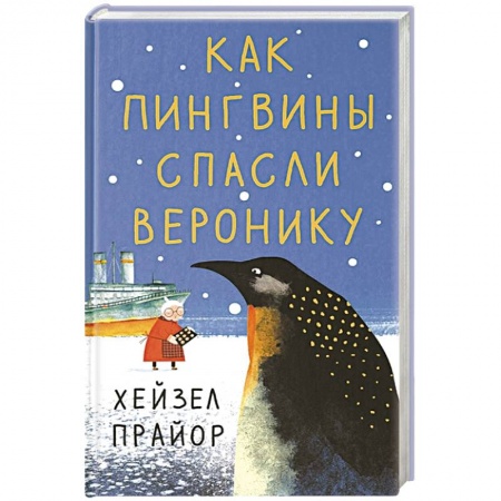 Зарубежная современная проза, книга Как пингвины спасли Веронику купить по скидке