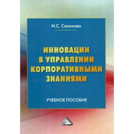 Основы предпринимательства, книга Инновации в управлении корпоративными знаниями купить по скидке