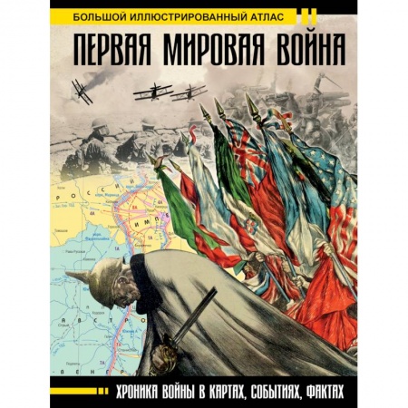 Первая мировая война (1914-1918), книга Первая мировая война. Большой иллюстрированный атлас купить по скидке