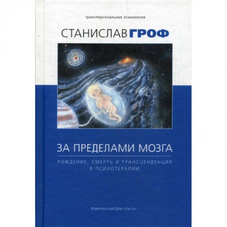 Психотерапия, книга За пределами мозга: рождение, смерть и трансценденция в психотерапии купить по скидке